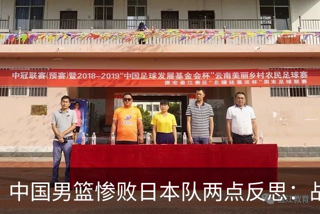 中国男篮惨败日本队两点反思：战术理念全方位落后，CBA自娱自乐