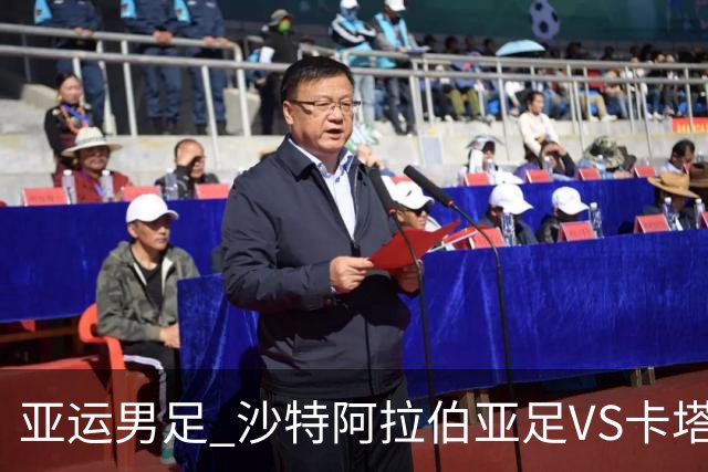 亚运男足 沙特阿拉伯亚足VS卡塔尔亚足