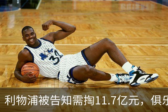 利物浦被告知需掏11.7亿元，俱乐部对转会进展感到“惊讶”