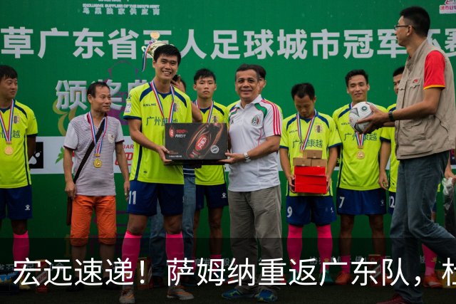 宏远速递！萨姆纳重返广东队，杜锋将接任国家队主教练？