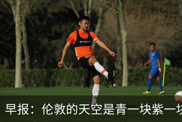 早报：伦敦的天空是青一块紫一块