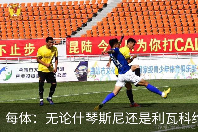 每体：无论什琴斯尼还是利瓦科维奇，在皮斯胡安球场都有糟糕经历