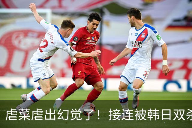 虐菜虐出幻觉了！接连被韩日双杀，中国男篮一短板不改难回亚洲前列